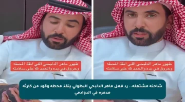 شاحنة مشتعلة.. رد فعل ماهر الدلبحي البطولي ينقذ محطة وقود من كارثة مدمرة في الدوادمي